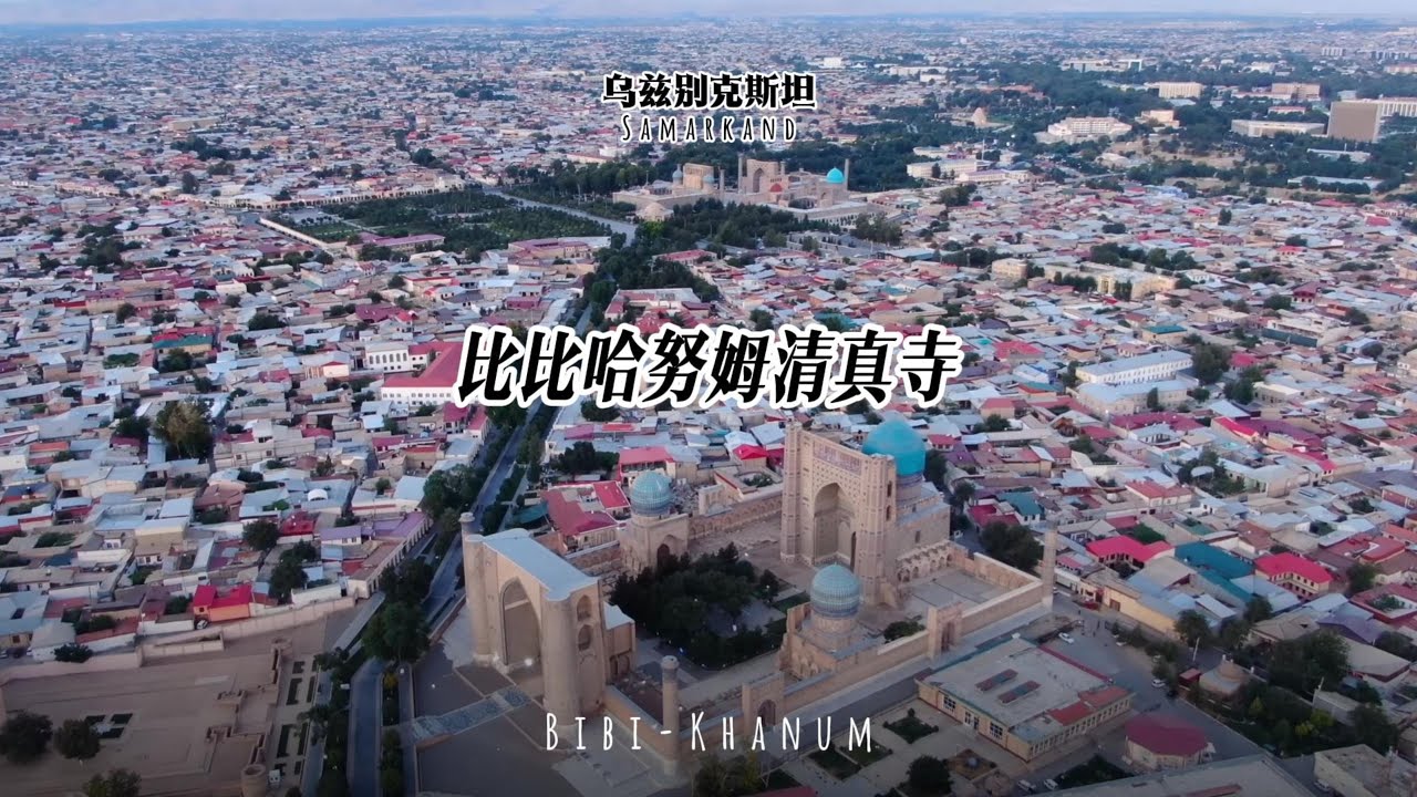 比比哈努姆清真寺The Bibi-Khanym Mosque
