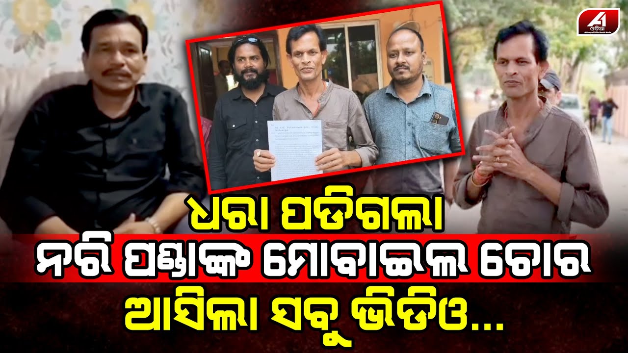 କିଏ ନେଇଥିଲା ନରି ପଣ୍ଡାଙ୍କ ମୋବାଇଲ କଣ ଅଛି ତା ଭିତରେ l NARI PANDA l @A1odia