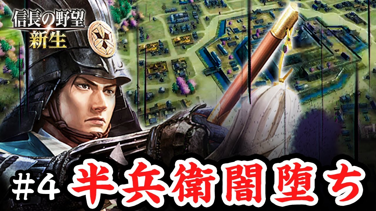 闇討ちを提案し続ける竹中半兵衛が怖すぎる #4【信長の野望新生】