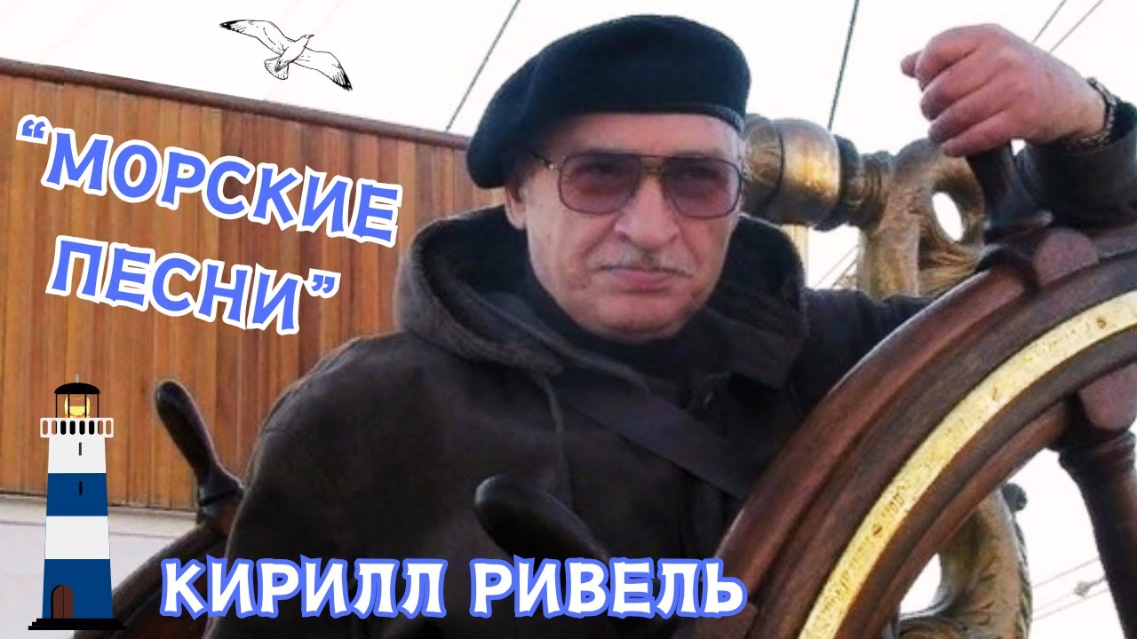 Кирилл РИВЕЛЬ, 