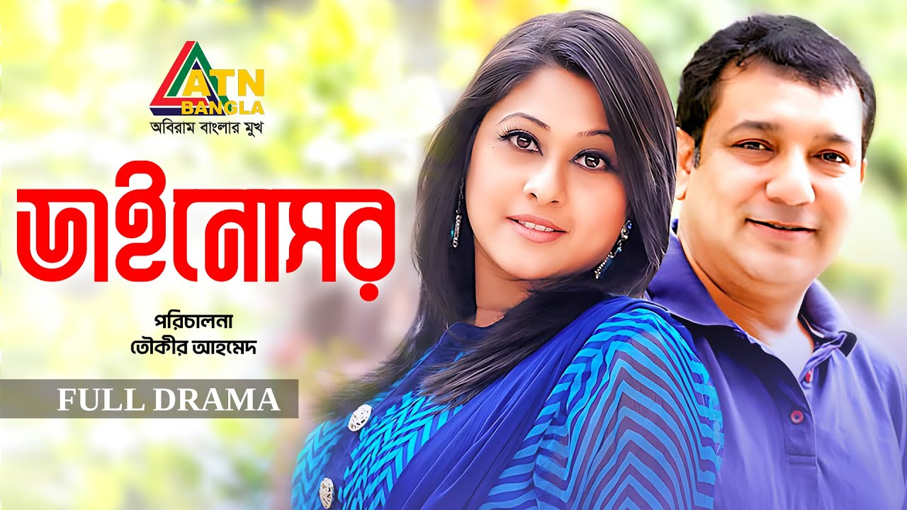 Dinosaur | ডাইনোসর | Toukir Ahmed |  Shumaiya Shimu | Bangla Full Natok | ATN Bangla Natok