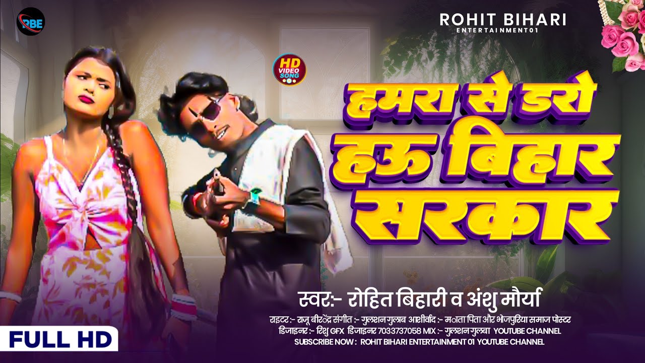 #video | हमरा से डरो हऊ बिहार सरकार #singer_rohiiit_01 #Anshu maurya /Hamra se daro hau bihar sarkar