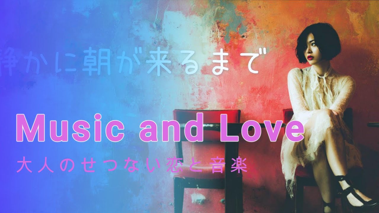 [ 静かに朝が来るまで ]  music and love　大人のせつない恋と音楽||monoAI||
