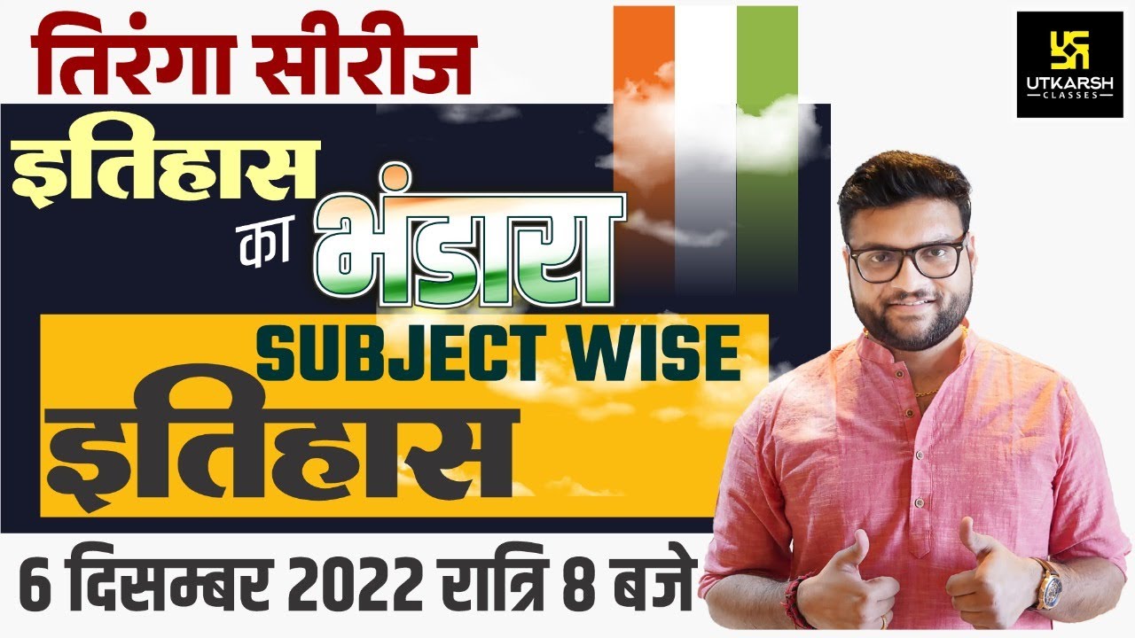 तिरंगा सीरीज #2। इतिहास (History) का भंडारा | Important Questions | For All Exam | Kumar Gaurav Sir