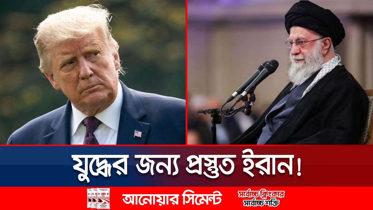 যুক্তরাষ্ট্রকে জবাব দিতে সর্বাত্মক যুদ্ধপ্রস্তুতি ইরানের; মহড়া | US-Iran | Jamuna TV