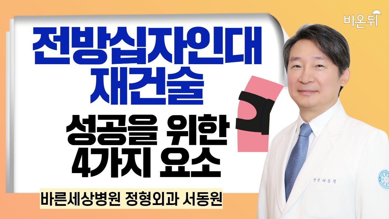 전방십자인대재건술 성공을 위한 4가지 요소 / 바른세상병원 정형외과 서동원