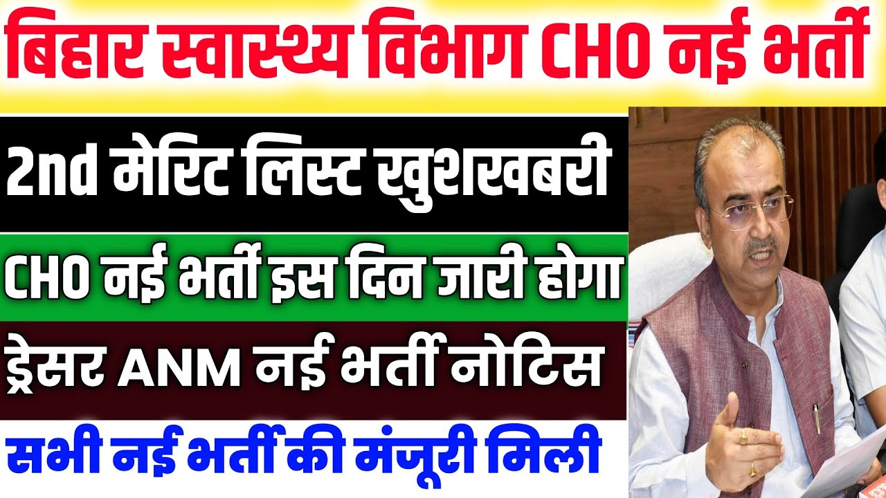 Bihar Cho New Vacancy 2026 | Bihar Cho 2nd Marit List Notice | Bihar Dresser New Vacancy 
