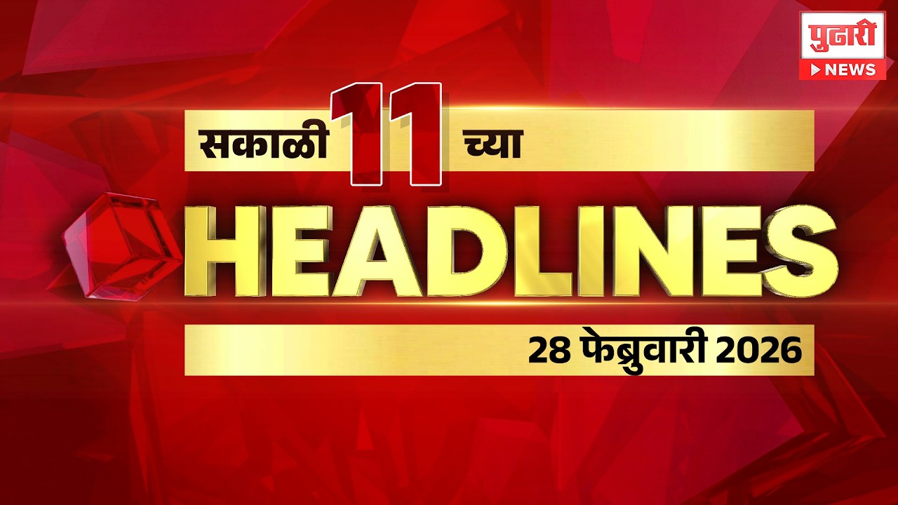Pudhari News | राहा अपडेट पाहा सकाळी 11 च्या महत्त्वाच्या हेडलाईन्स #headlines | 28 February 2026