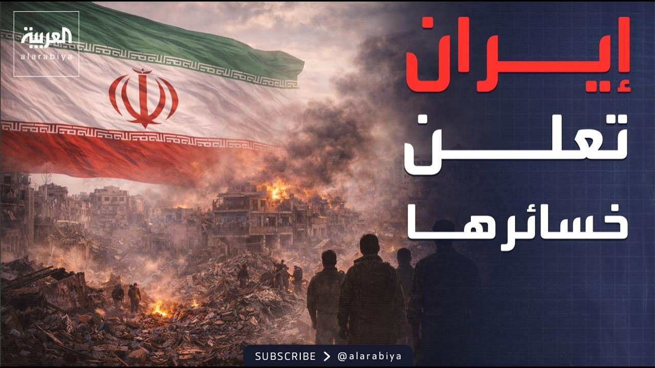 الحرب على إيران.. حصيلة الخسائر البشرية جراء الضربات الجوية