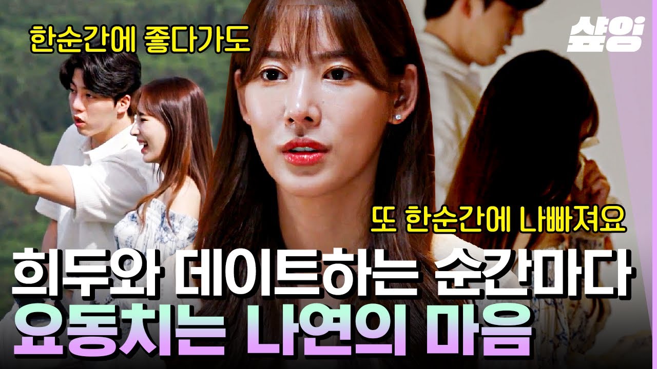 [#환승연애2] 나연이 최종 선택을 확신할 수 없는 이유.. 변화 있는 새로운 시작에 대한 기대와 현실 | #샾잉