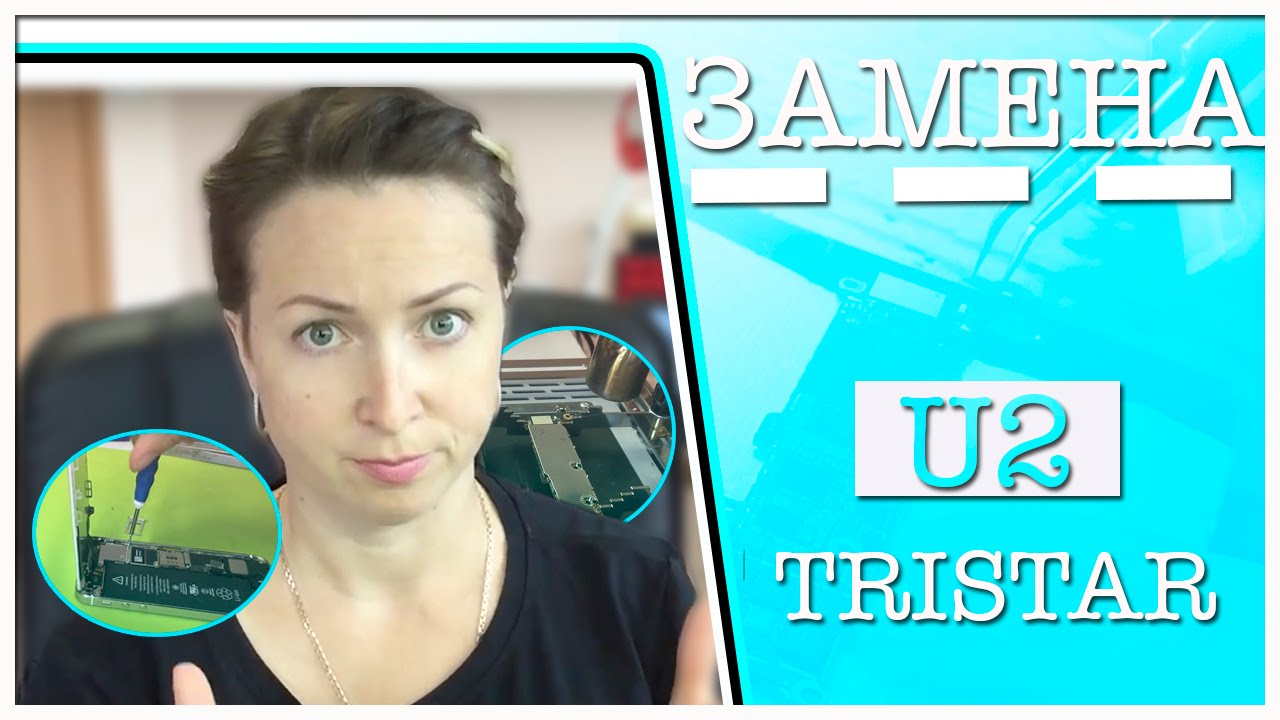 БЫСТРЫЙ РАЗРЯД IPHONE?/ЗАМЕНА U2 TRISTAR КОНТРОЛЛЕР ЗАРЯДКИ
