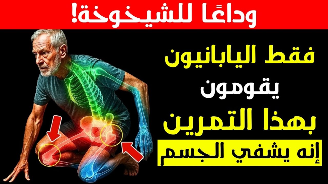 هل تجاوزت الستين؟ 6 حركات يمارسها كبار السن في اليابان يوميا (ويجب أن تمارسها أنت أيضا) .