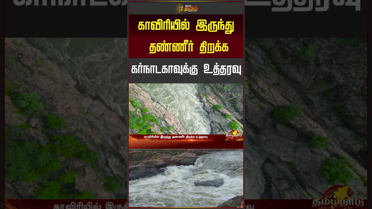 Cauvery Water Release | காவிரியில் இருந்து தண்ணீர் திறக்க கர்நாடகாவுக்கு உத்தரவு
