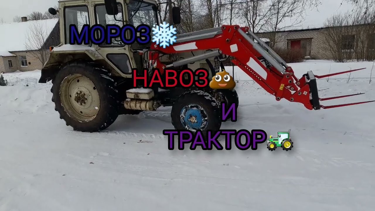 Мороз❄️,навоз💩 и трактор 🚜.