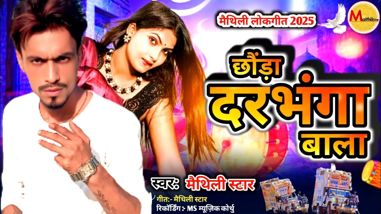 सब दरभंगा वाला छौंड़ा छै रसीला गे छौड़ी || #Maithili_DJ_song_2025 || #मैथिली_आर्केस्ट्रा_song #audio
