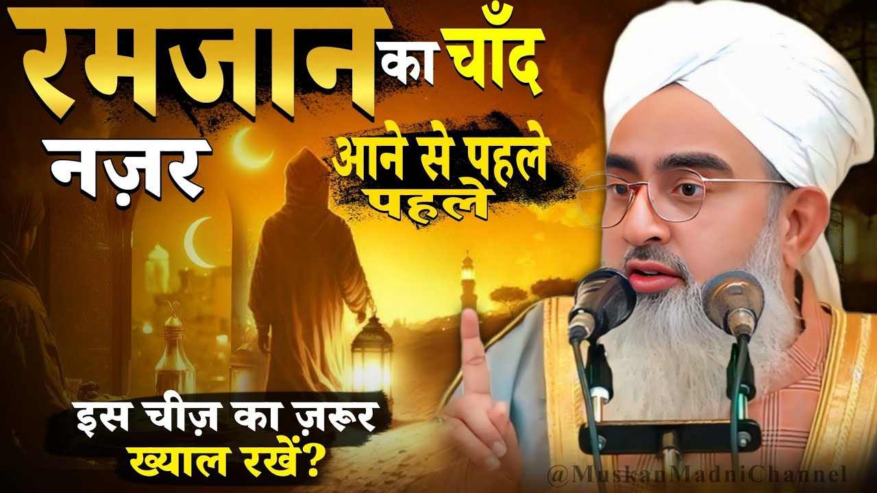 ramzan ka chand nazar ane se pahle pahle is chiz ka zaroor khayal rakhe? shakir ali noori!
