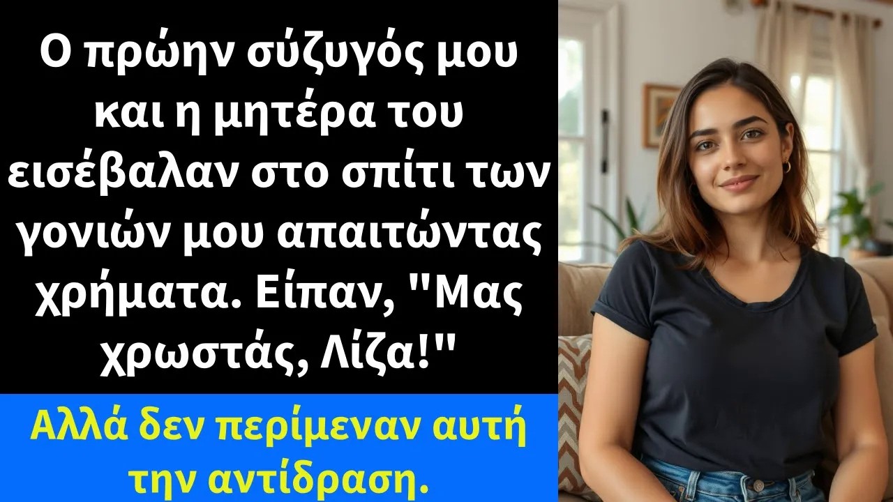 Ο πρώην σύζυγός μου και η μητέρα του εισέβαλαν στο σπίτι των γονιών μου απαιτώντας χρήματα