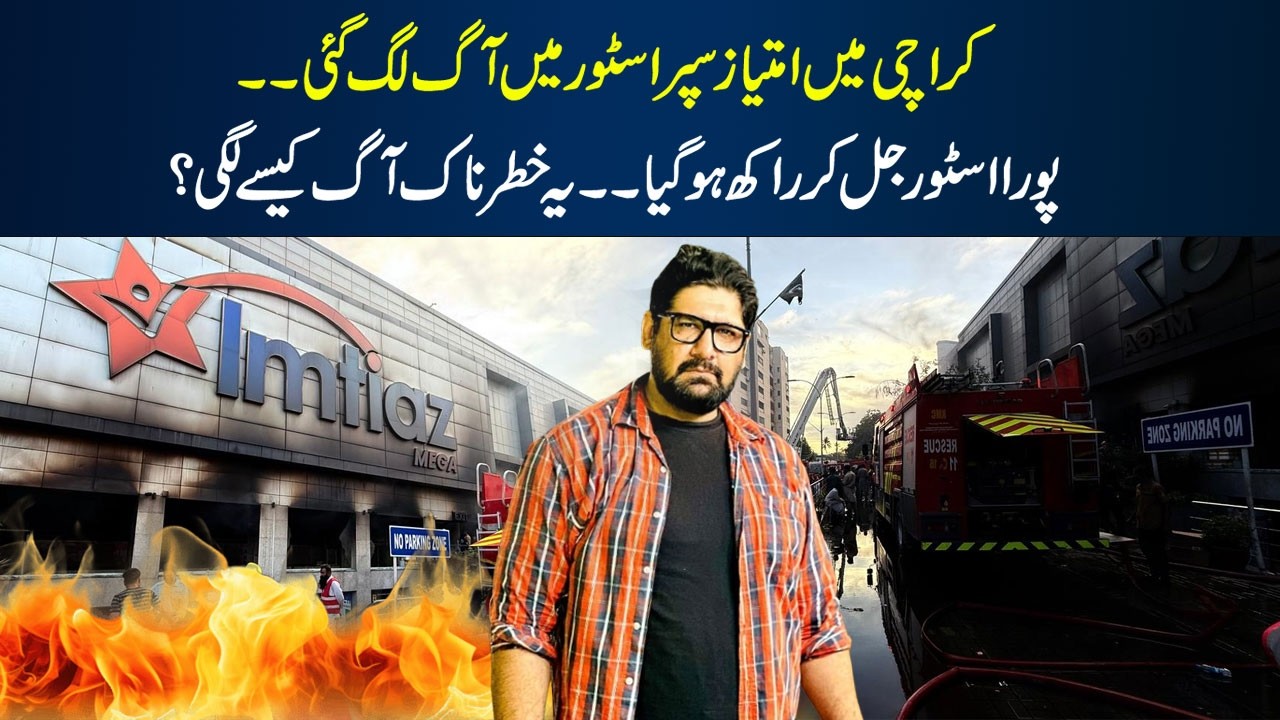 Imtaiz Super Store Karachi Incident | Poora Imtiaz Store Jal Gaya
