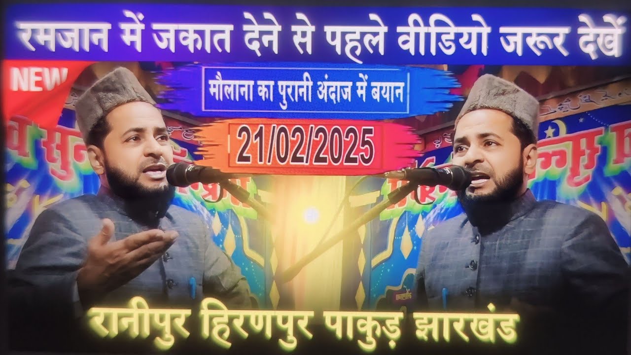 Maulana Jarjis Ansari New Takrir  || Ramzan Me Jakat Dene  Walo || Ranipur Hiranpur Pakur | 21/02/25