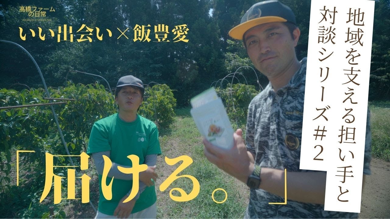 【地域を支える担い手】コラボシリーズ！話題のこくわ紅茶について「こくわてぃ協議会」の八嶋様にお話伺いました。地域の文化、農業を発展させて、継承するには「届ける」これがキーワードになると改めて感じました
