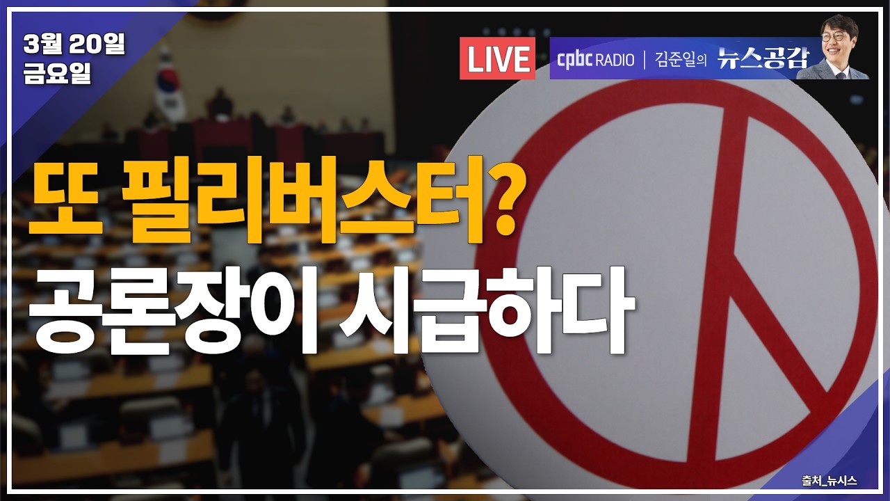 [🔴라이브] 권은주 | 뜨거운 러닝 열기…부상 없이 즐겁게 달리기 위해 | 김성완 & 서효인 | 사라진 공론장? 민주주의에는 숙의가 필요하다 | 3/20(금) [김준일의 뉴스공감]