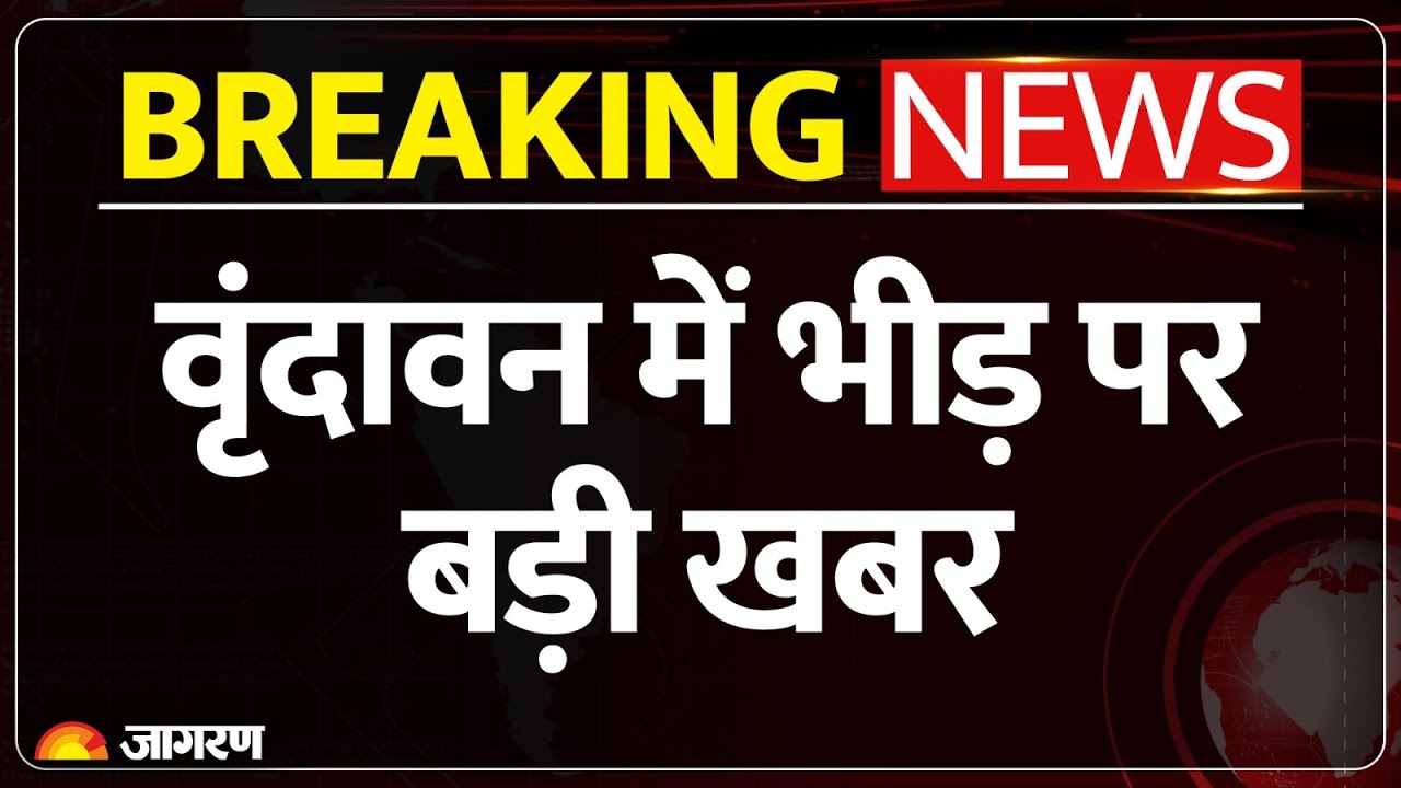 Breaking News : वृंदावन में भीड़ पर बड़ी खबर l Mathura News l Vrindavan l Ujjain Mahakal l Ayodhya