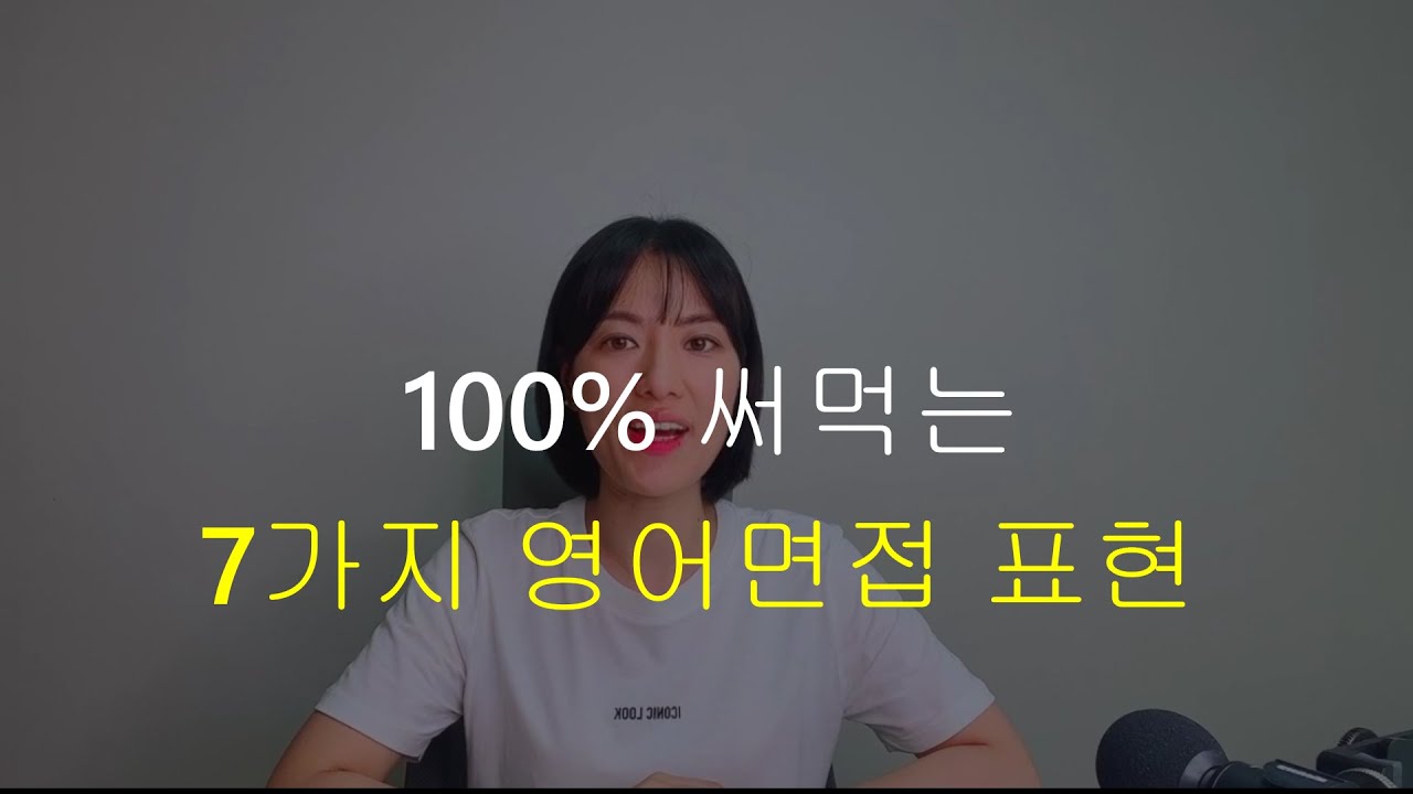 영어면접 직전에 보세요! 즉시 활용가능한 7가지 핵심 영어면접 표현
