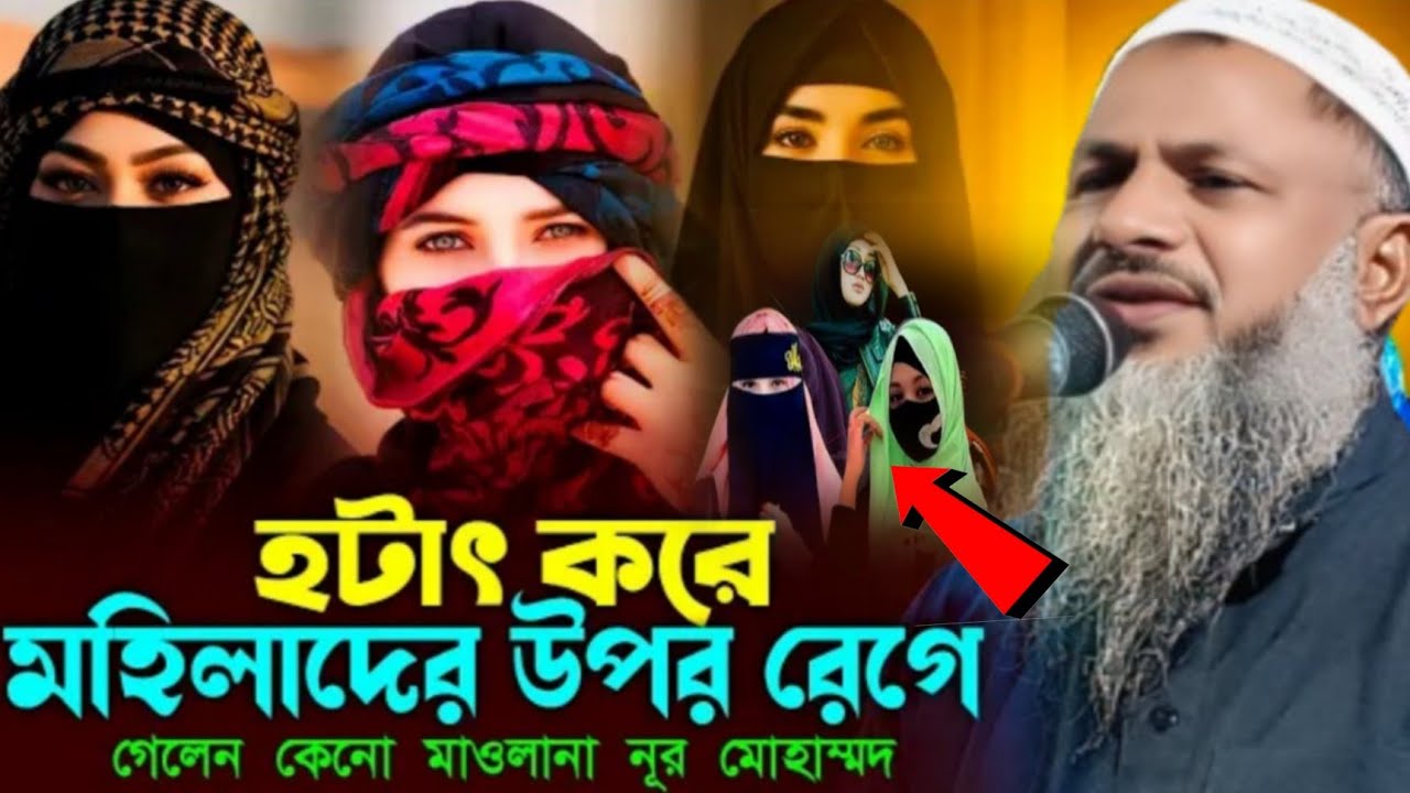 হঠাৎ মাহফিলে মাওলানা নুর মোহাম্মদ খাতির বর্ধমানীর সঙ্গে মেয়েদের ঝামেলা Maulana Noor Mohammad khatir
