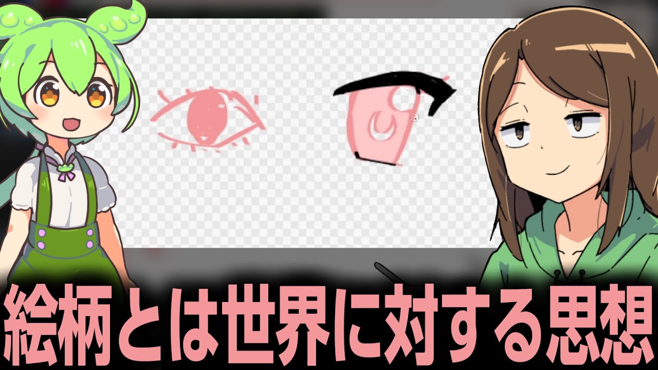 絵柄は思想