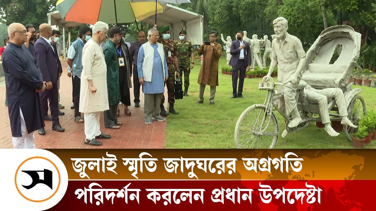 জুলাই স্মৃতি জাদুঘরের অগ্রগতি পরিদর্শন করলেন প্রধান উপদেষ্টা | | Samakal News