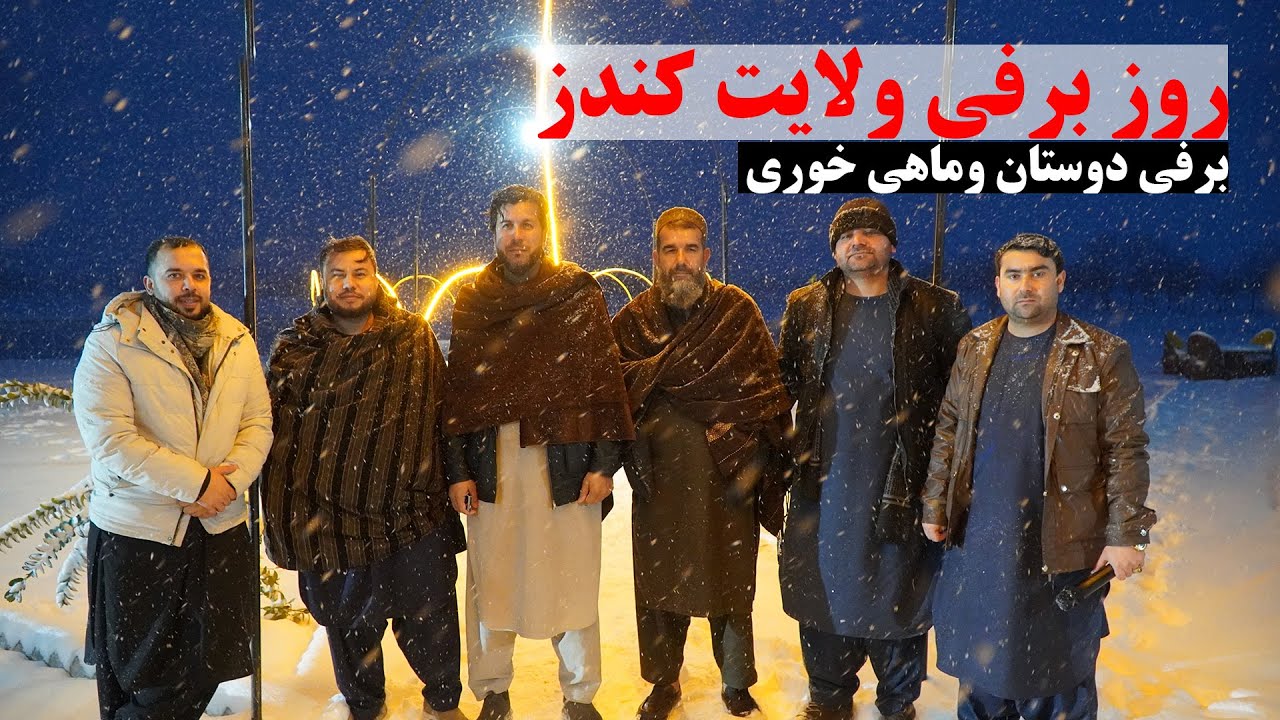 روز برفی کندز | از سفر پرخطر در مسیر دشت آبدان تا ماهی خوری در ولسوالی امام صاحب | برفی کردن دوستان