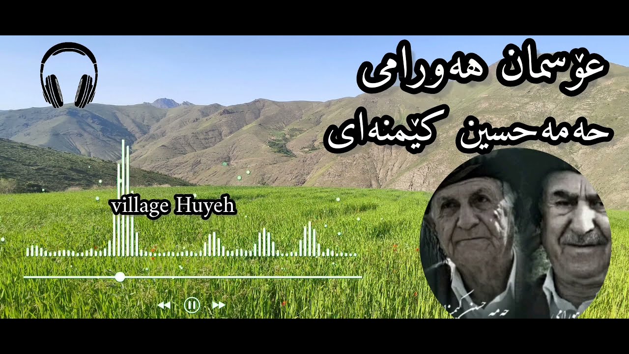 عۆسمان هەورامی و حەمە حسێن کێمنەای | گۆرانی ئاخ لاوە لاوە | Osman Hawrami