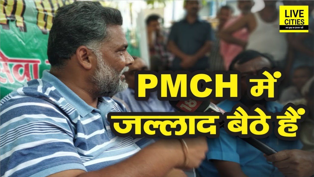 Patna के PMCH पहुंचे सांसद Pappu Yadav, अस्पताल प्रशासन की लगाई क्लास, मरीजों को दी आर्थिक मदद