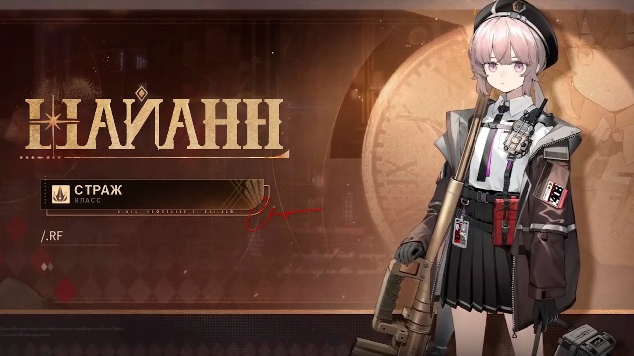 Girls' Frontline 2: Exilium | Трейлер Шайанн