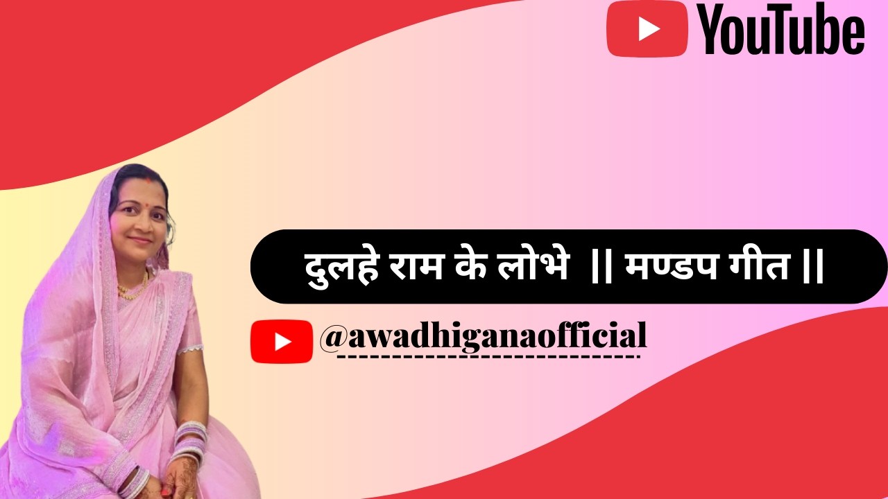 दुलहे राम के लोभे | विवाह मण्डप गीत | Dulhe Ram Ke Lobhe Maithili Song 2026 | Awadhi Gana Official
