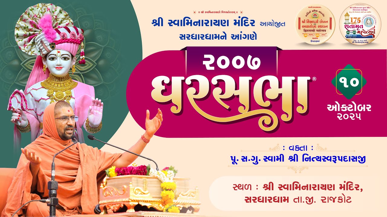 GharSabha - 2007 @ Sardhardham | 10/10/2025 | P.Pu.Sd.Swami Shree Nityaswarupdasji
