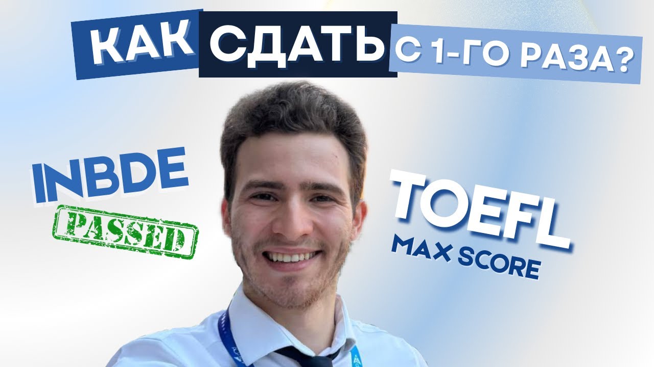 КАК СДАТЬ INBDE И TOEFL С 1 РАЗА В 2025 | 3 ПРОСТЫХ ШАГА | СТОМАТОЛОГ В США