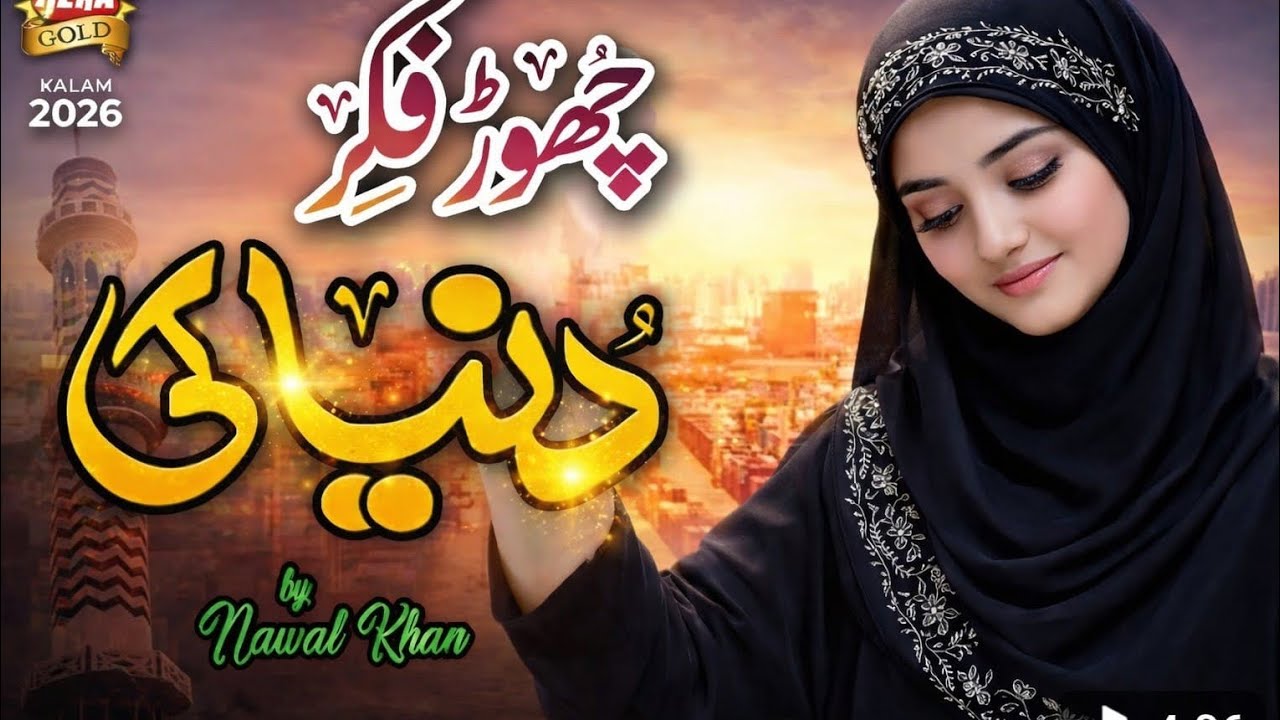 چھوڑ فکر دنیا کی 2026| Chor Pikar Dunya ke|viral naat 2026📿💝