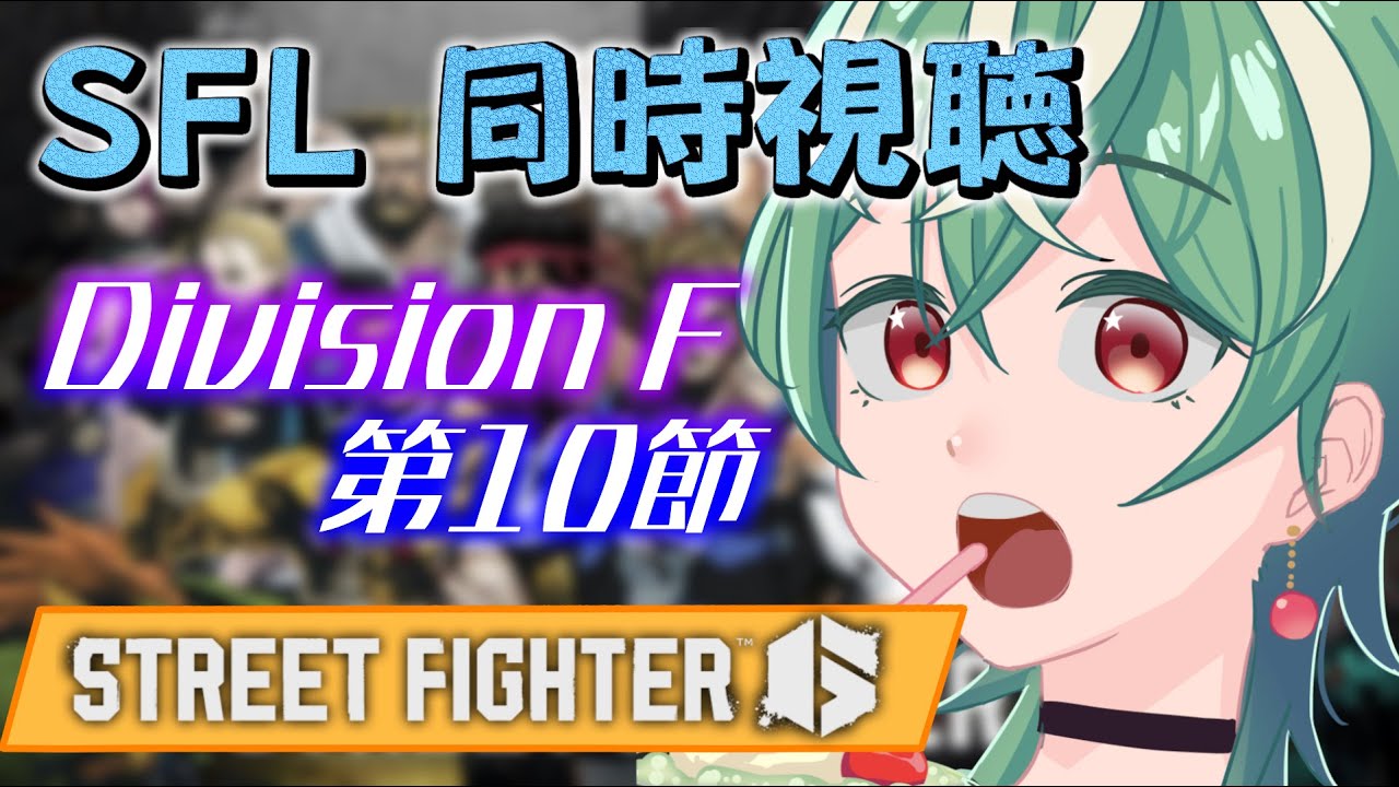 【ストリートファイター６/SFL 同時視聴】どのチームが1位を決めるのか！？  第10節 Division F  【クリムソータ/#vtuber 】