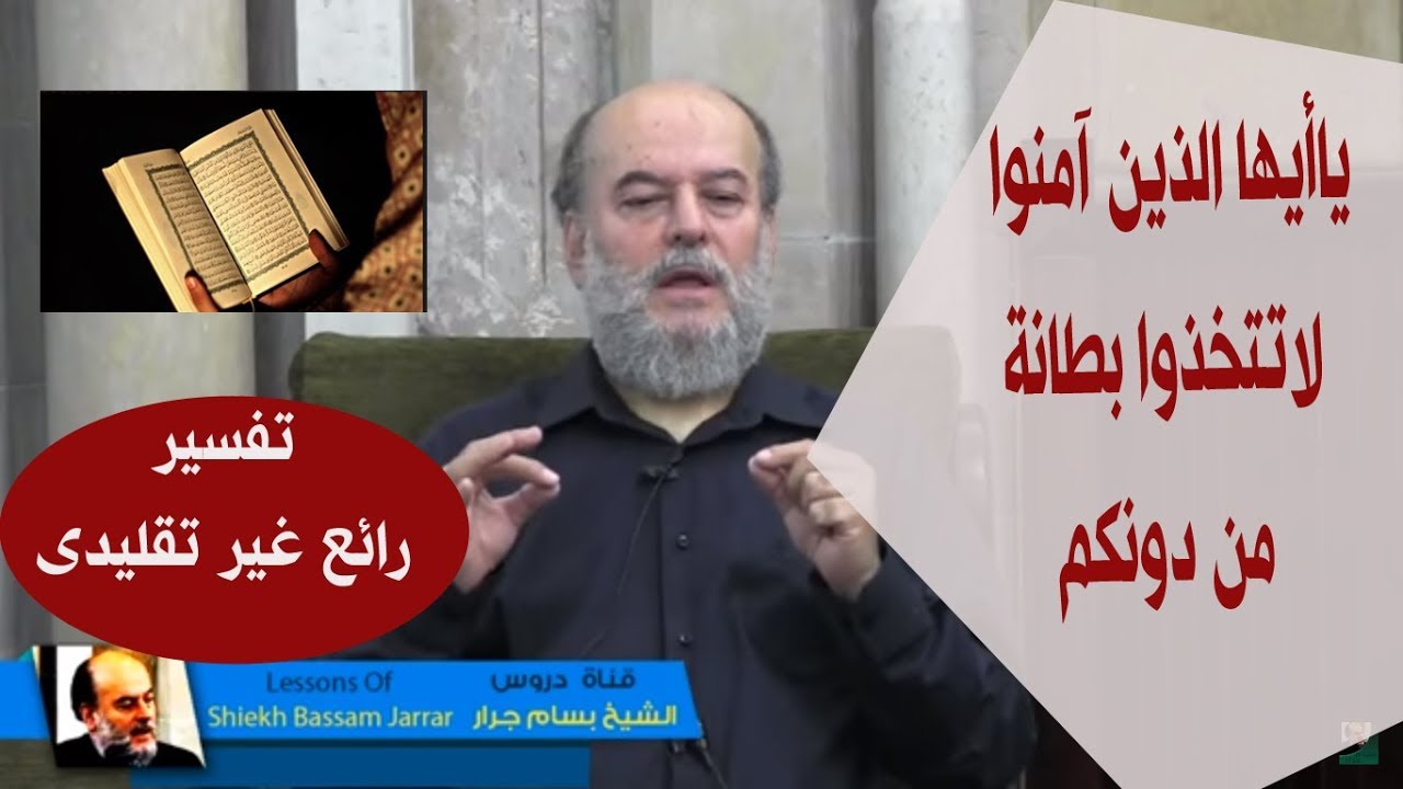 الشيخ بسام جرار  | تفسير ياأيها الذين آمنوا لاتتخذوا بطانة من دونكم