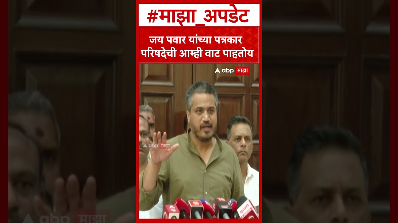 Rohit Pawar : जय पवार यांच्या पत्रकार परिषदेची आम्ही वाट पाहतोय
