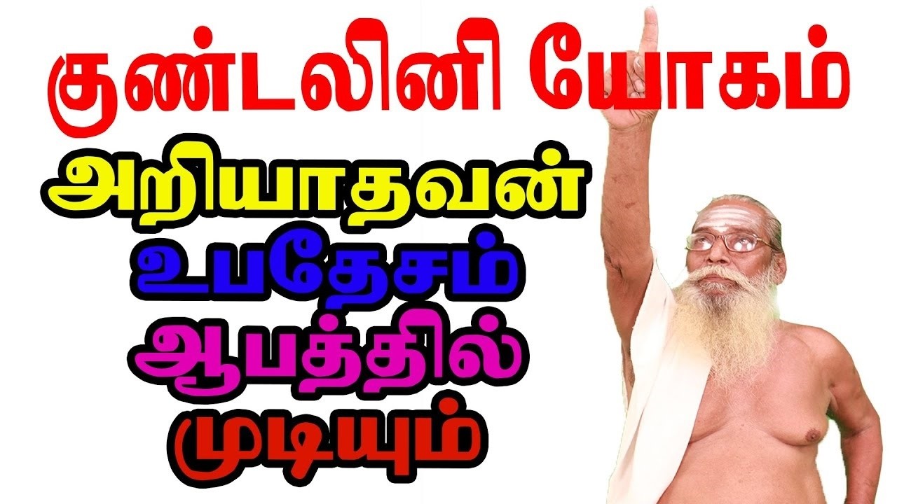 குண்டலினி யோகம் அறியாதவன் உபதேசம் ஆபத்தில் முடியும் Life Changing Speech! Swamy Nithyanandha Swamy