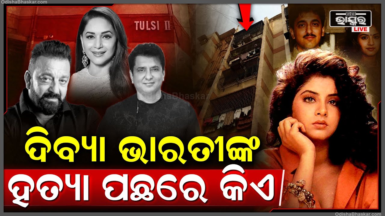 Special :କିଏ ନେଇଥିଲା ଦିବ୍ୟଭାରତୀଙ୍କ ଜୀବନ ?ଦେଶ ଦୋହଲେଇ ଦେଇଥିଲା 1993ର ଏ ଘଟଣା Who Killed Divya Bharti ?