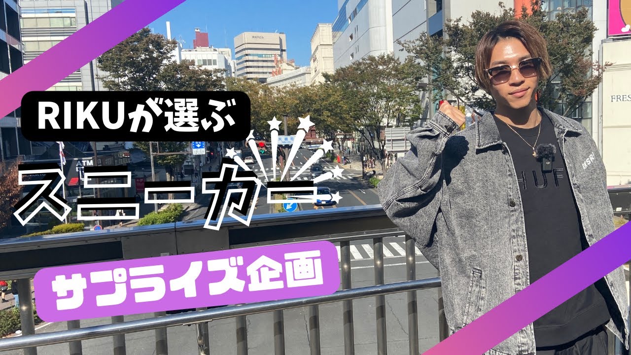 【サプライズ！】RIKUが選ぶスニーカー　前編