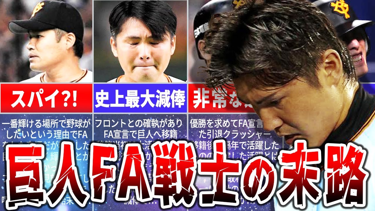 【悲劇のFA】巨人へFA移籍した選手たちの悲惨な結末…