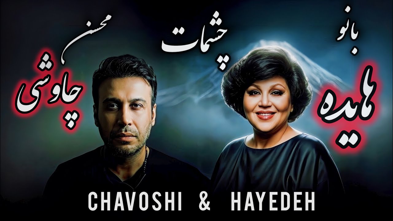 چشمات ❤️| هایده × محسن چاوشی | Hayedeh × Chavoshi – Cheshmat (AI Remix)