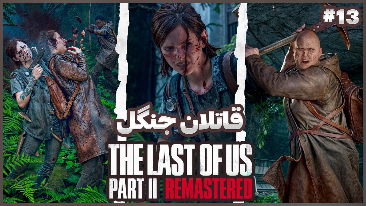 لست اف اس 2 ریمستر قسمت 13 🚨 The Last of Us 2 Remastered