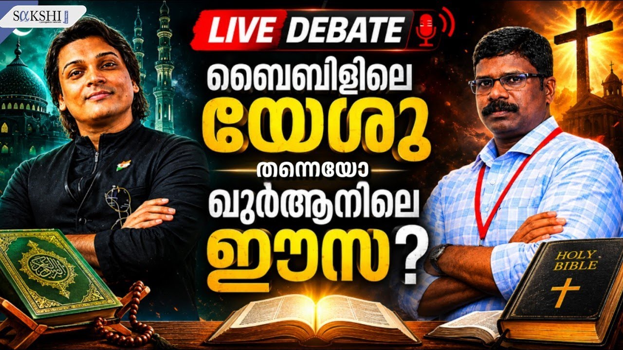 🚨 ബൈബിളിലെ യേശുവും ഖുർആനിലെ ഈസയും: ഒരു ലൈവ് സംവാദം! 🎙️✨ | LIVE(⁠🔴⁠) ‪