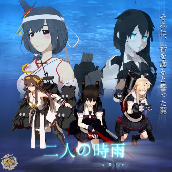 【MMD艦これ】二人の時雨　第六話　「抜錨」【MMDドラマ】