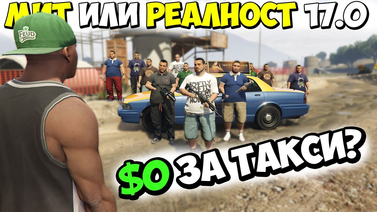 МИТ ИЛИ РЕАЛНОСТ 17.0? - GTA 5